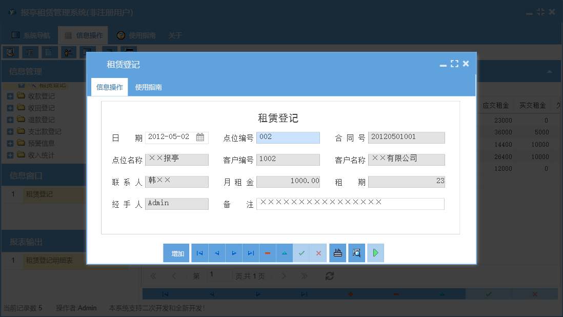 租赁登记信息窗口