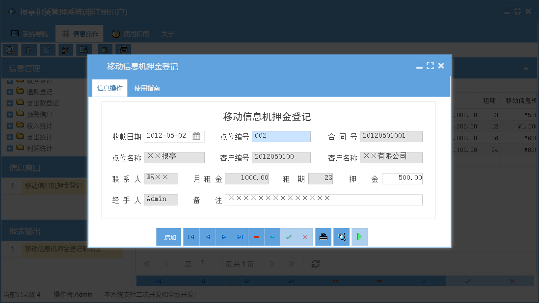 移动信息机押金登记信息窗口