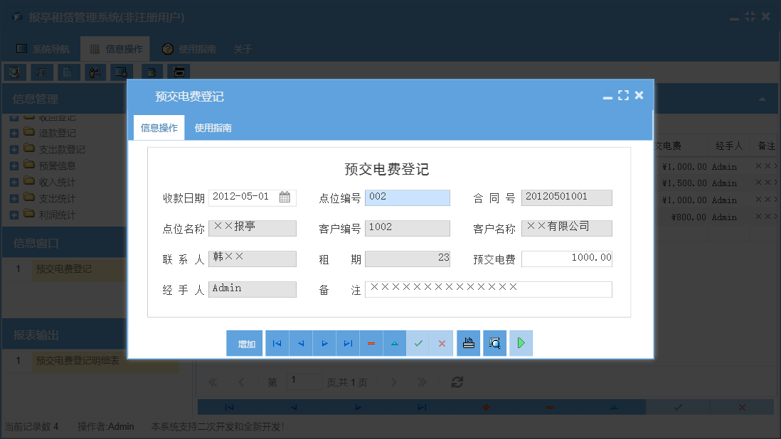 预交电费登记信息窗口