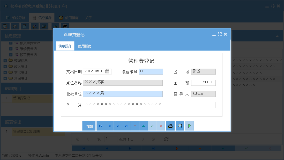 管理费登记信息窗口