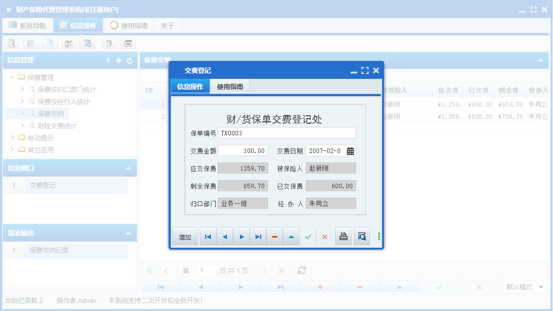 交费登记信息窗口