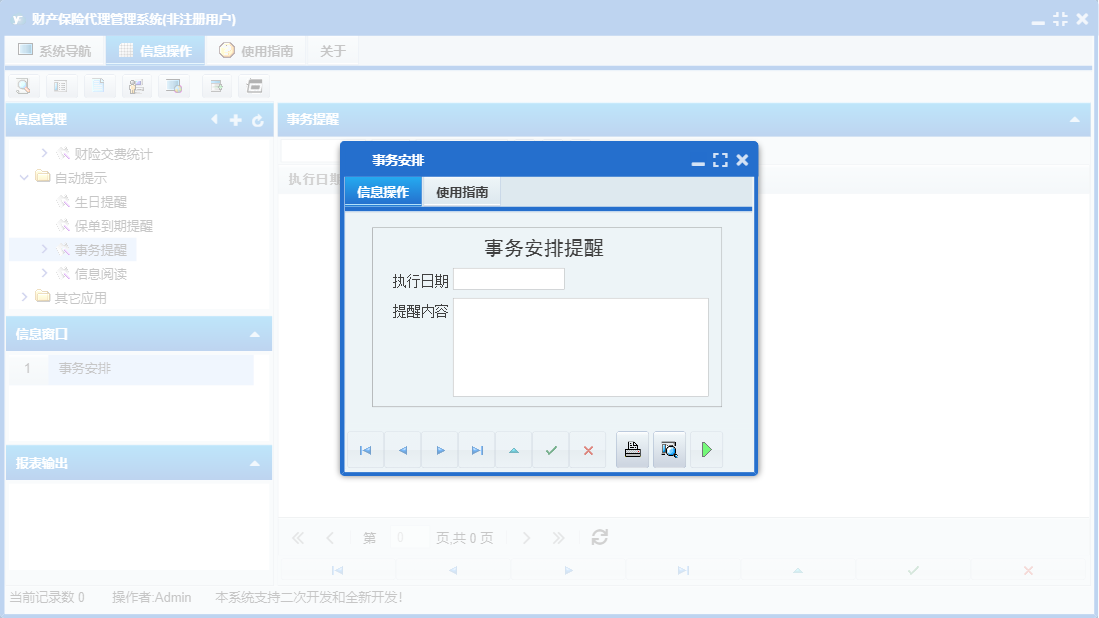 事务安排信息窗口