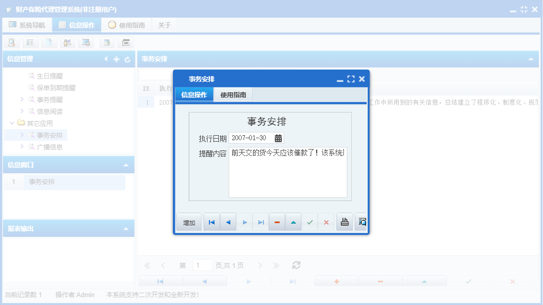 事务安排信息窗口