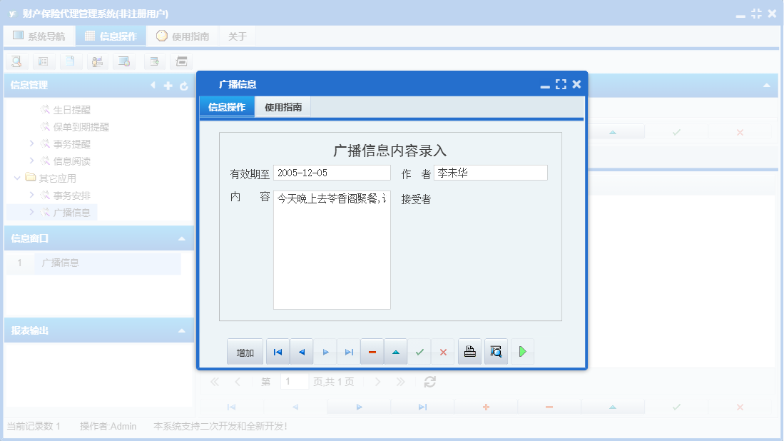 广播信息信息窗口