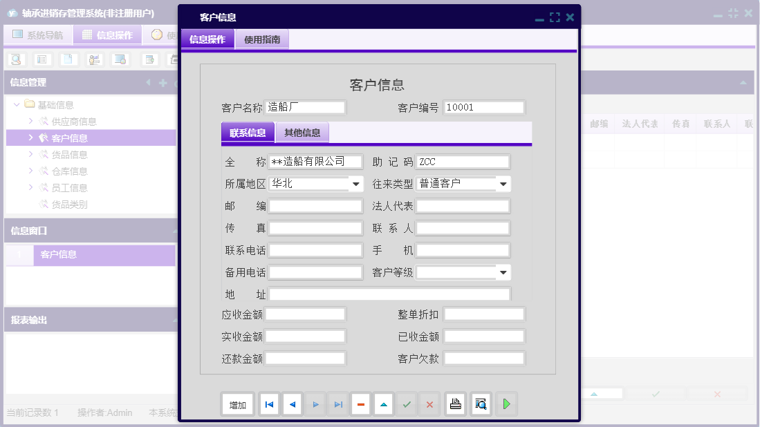 客户信息信息窗口