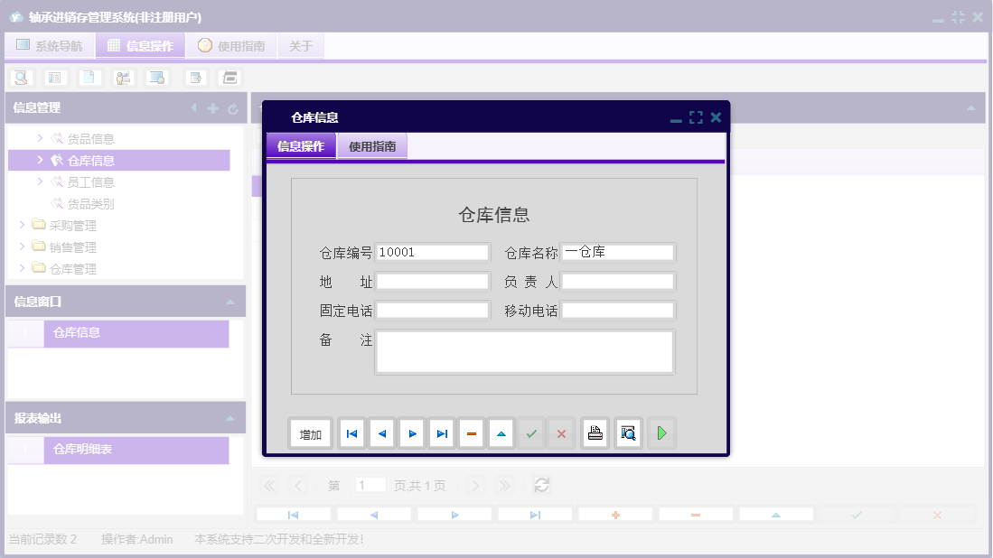 仓库信息信息窗口