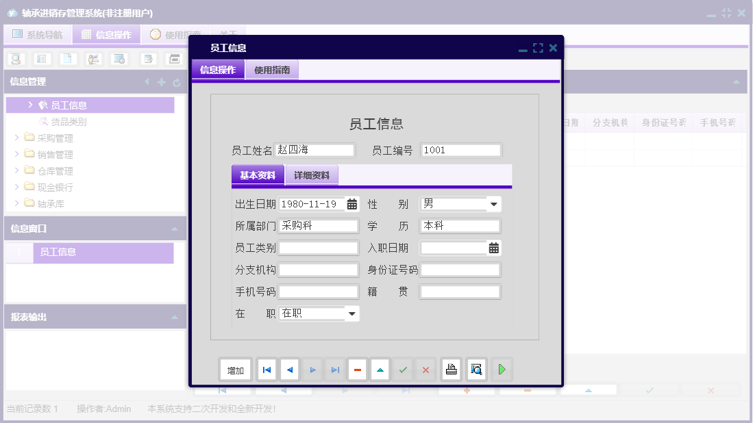 员工信息信息窗口