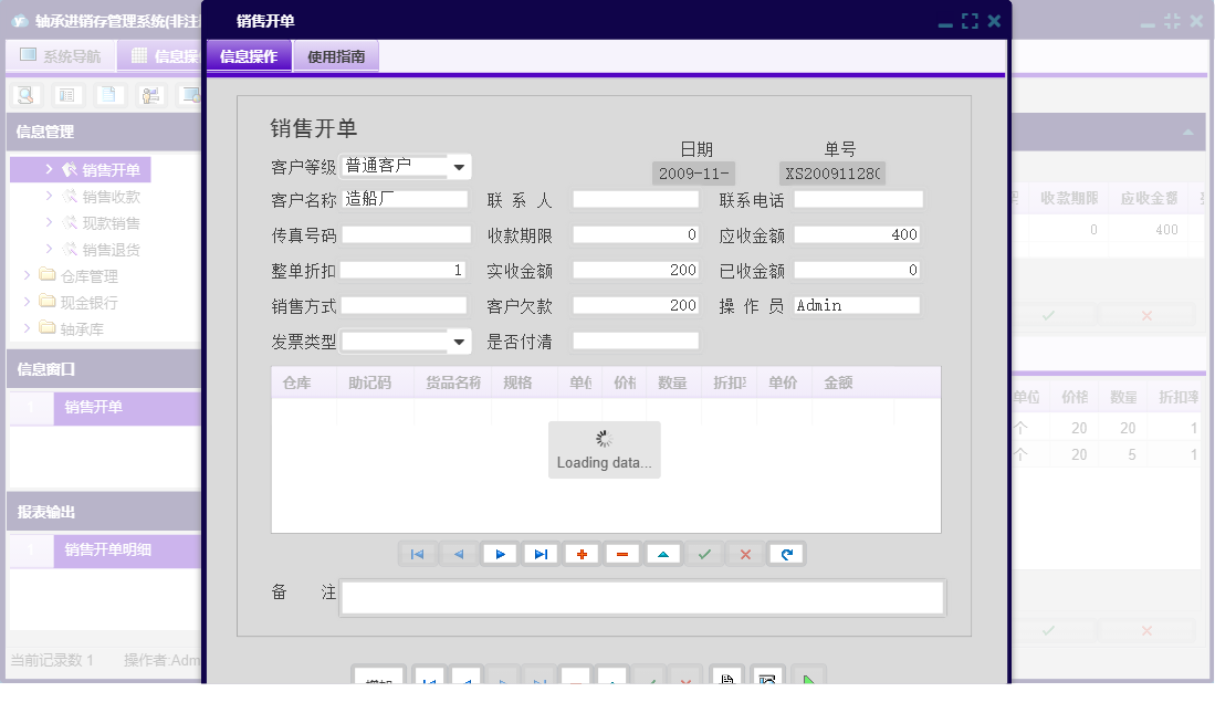 销售开单信息窗口