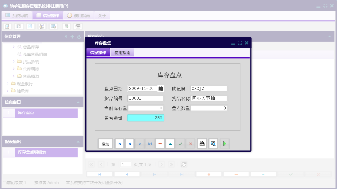 库存盘点信息窗口