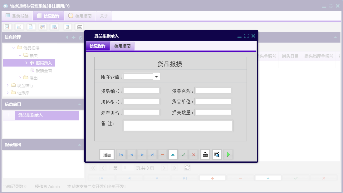 货品报损录入信息窗口
