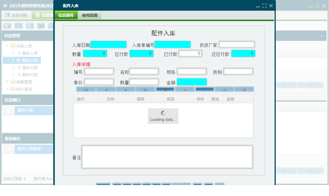 配件入库信息窗口