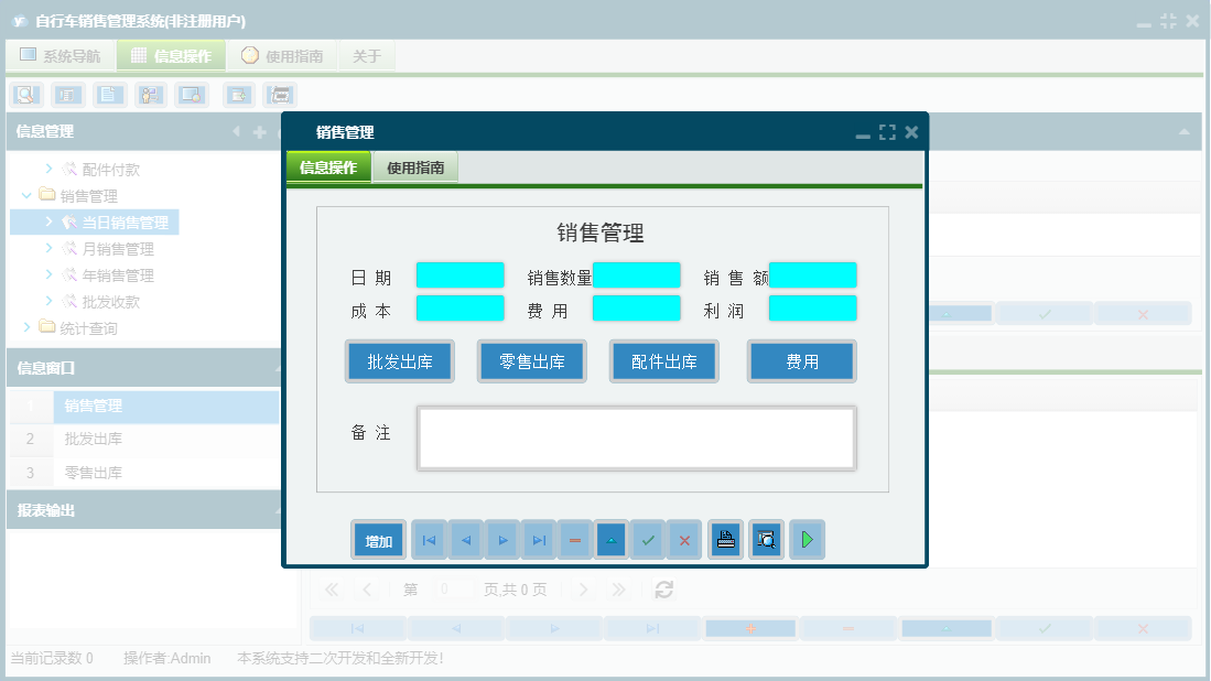 销售管理信息窗口