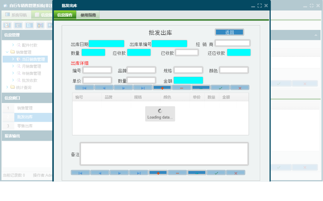 批发出库信息窗口