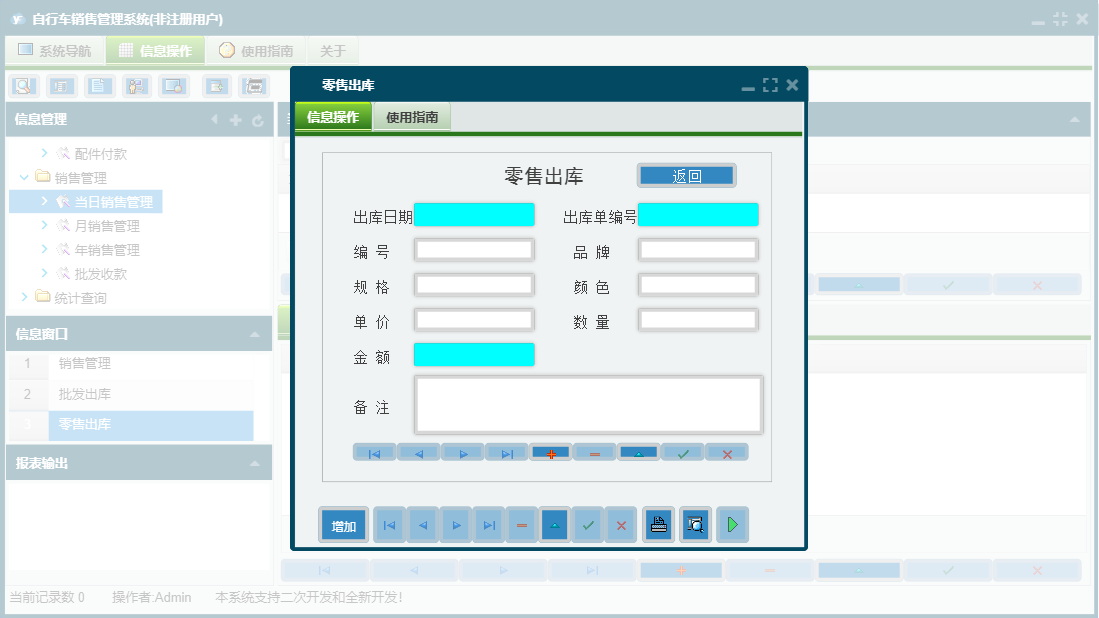 零售出库信息窗口