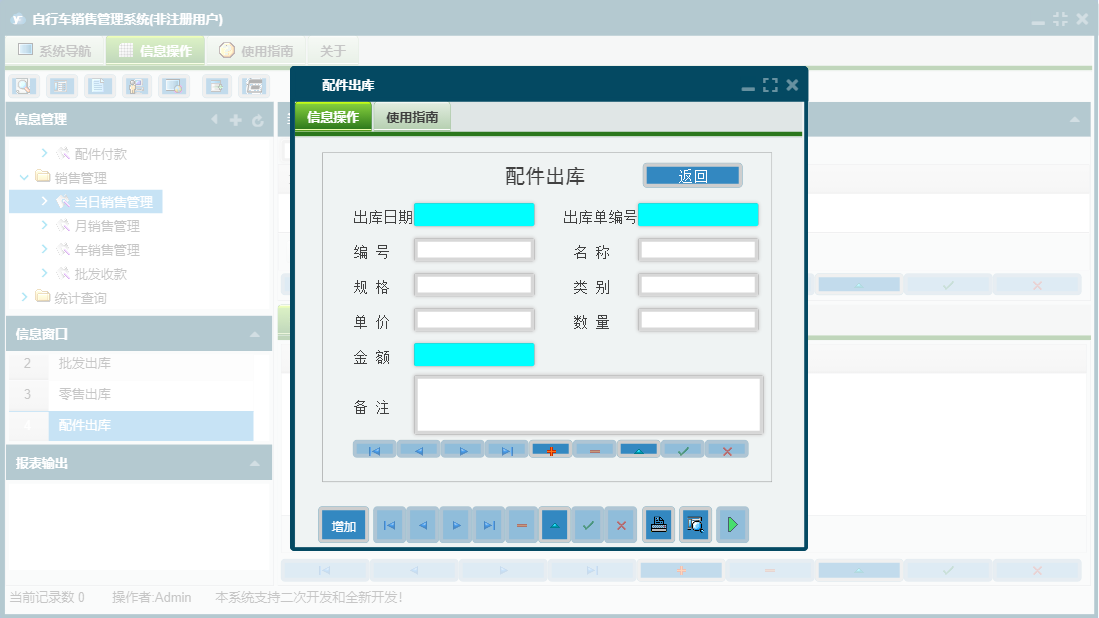 配件出库信息窗口