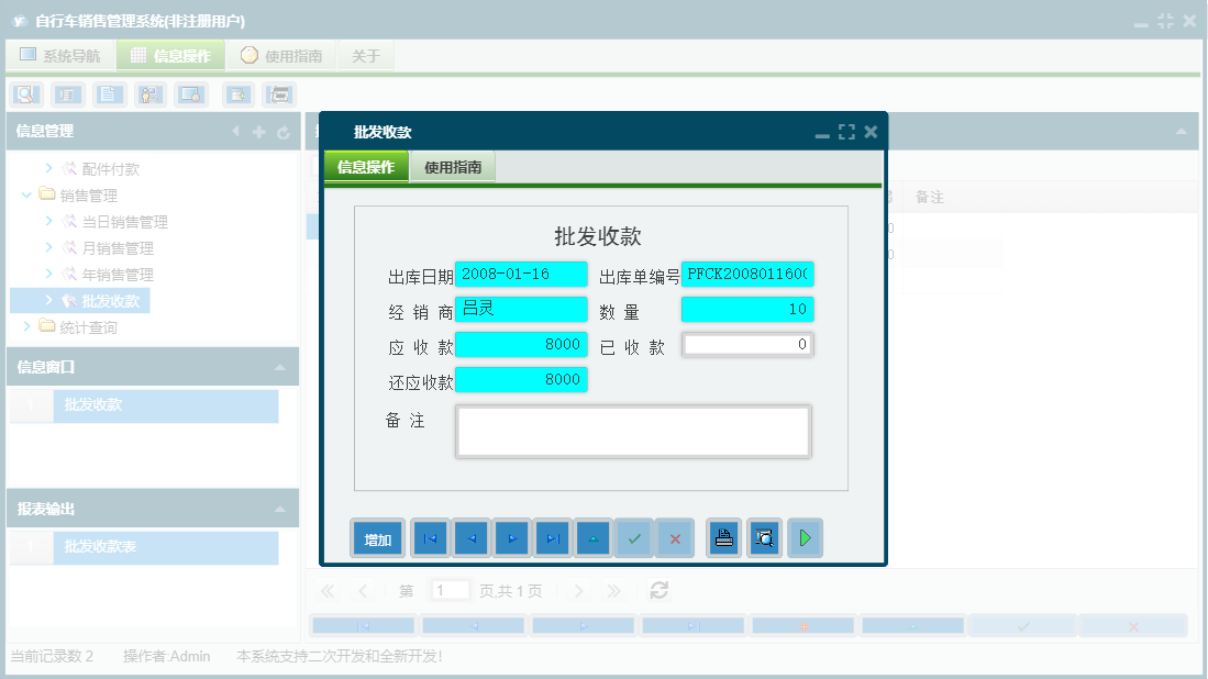 批发收款信息窗口