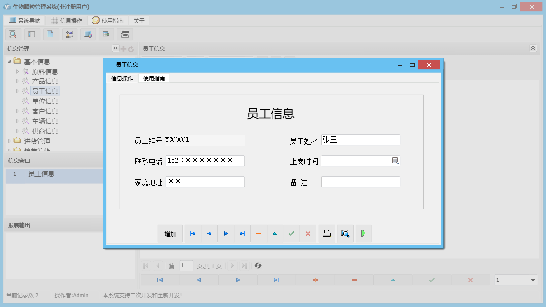 员工信息信息窗口
