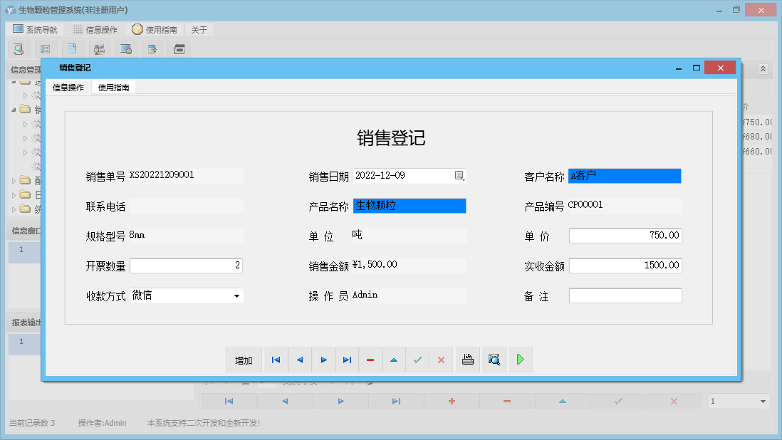 销售登记信息窗口
