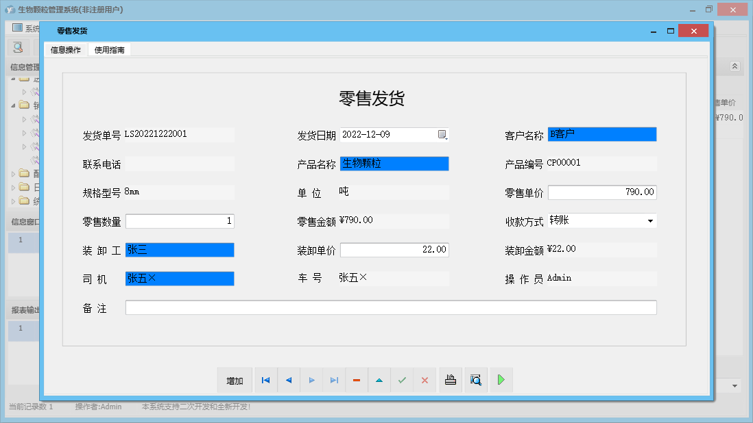 零售发货信息窗口