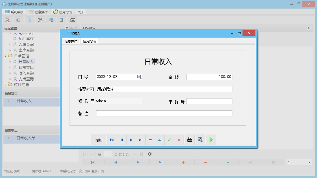 日常收入信息窗口