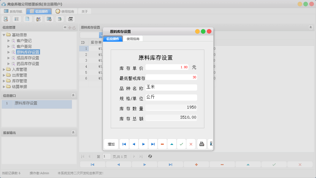 原料库存设置信息窗口