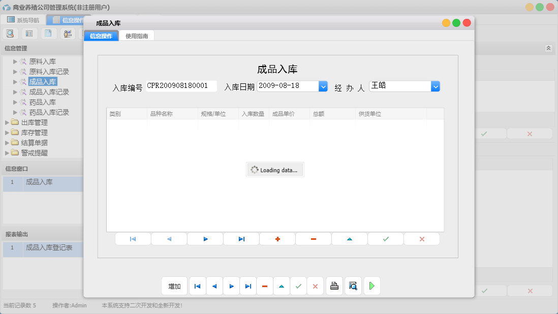 成品入库信息窗口