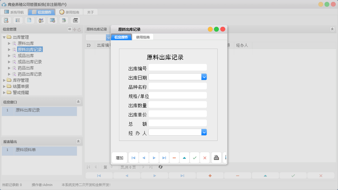 原料出库记录信息窗口