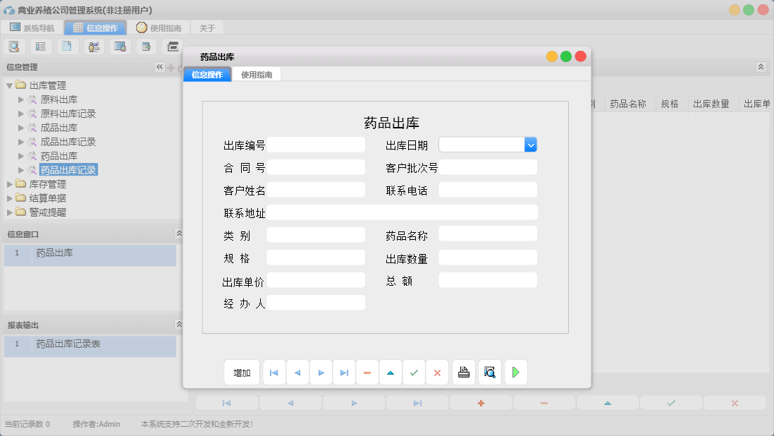药品出库信息窗口