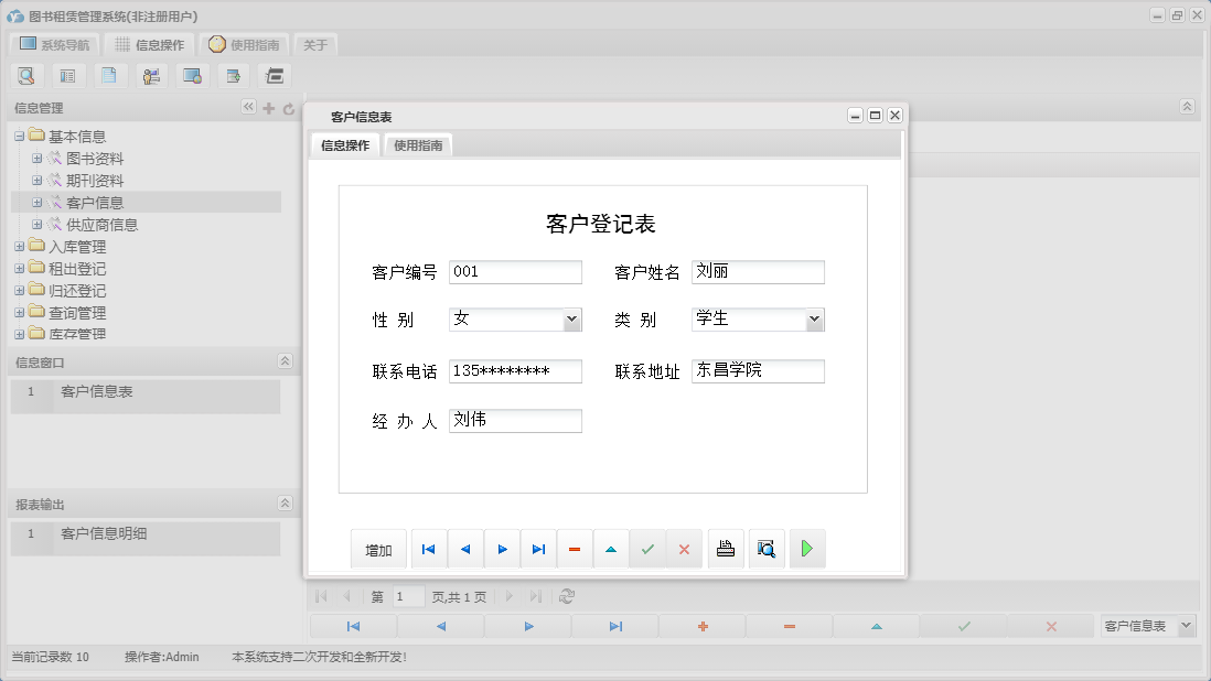 客户信息表信息窗口