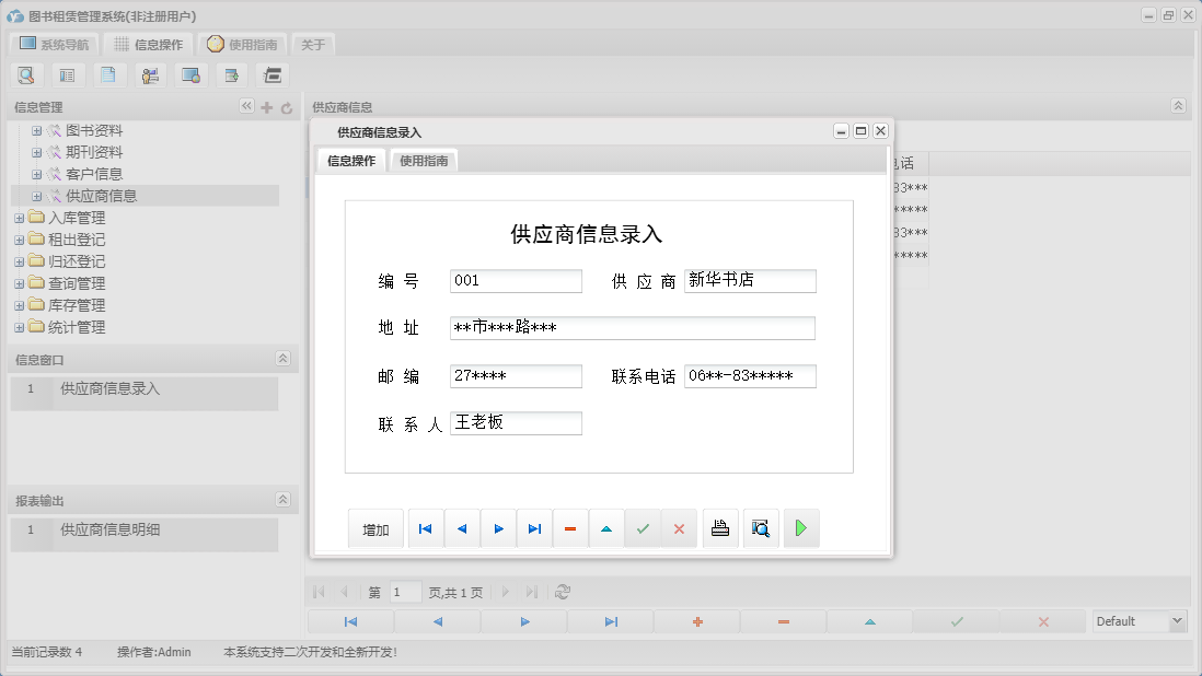 供应商信息录入信息窗口