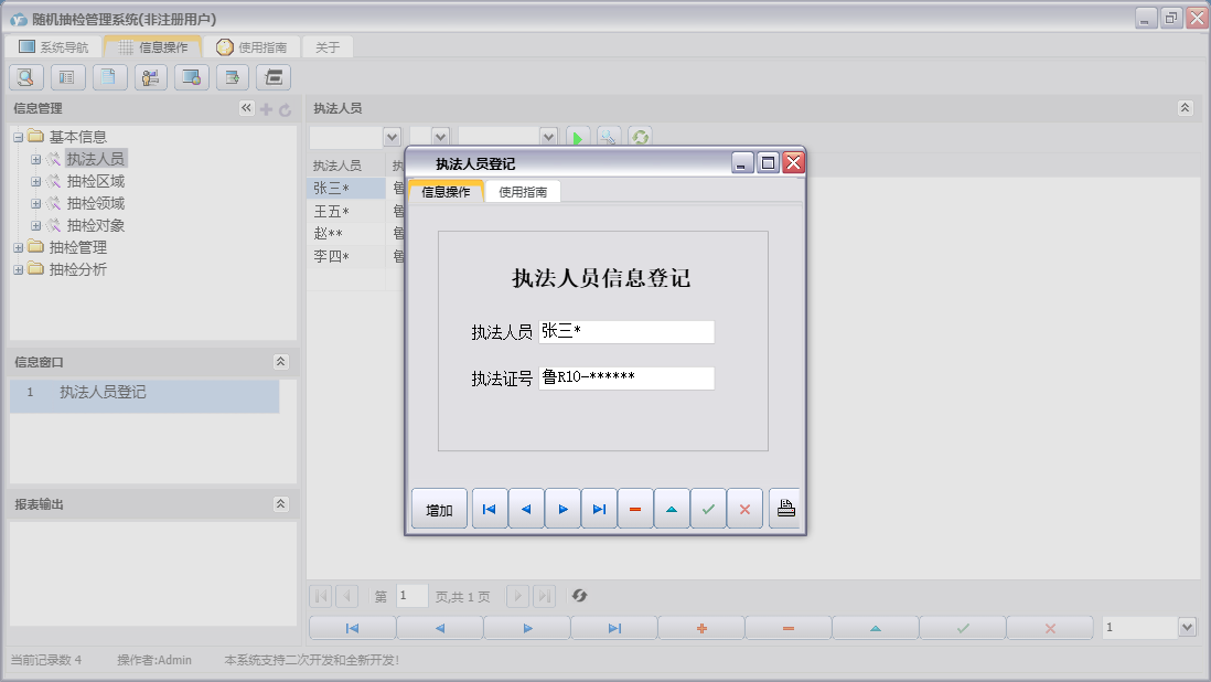 执法人员登记信息窗口