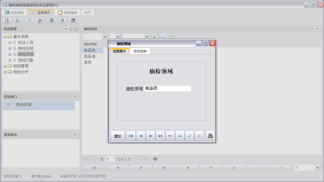 抽检领域信息窗口
