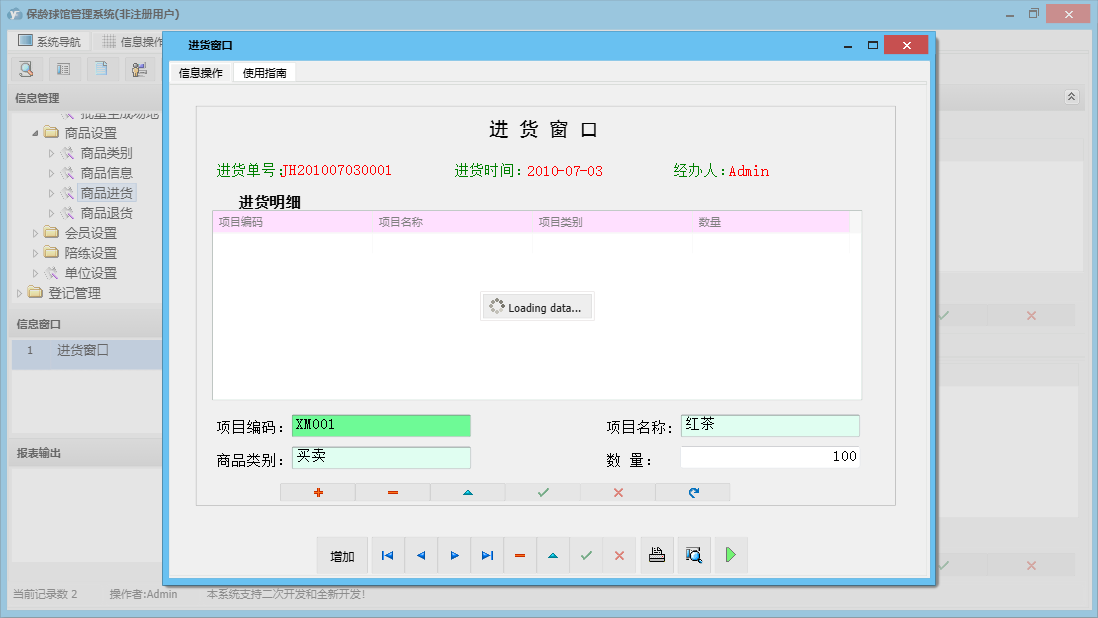 进货窗口信息窗口