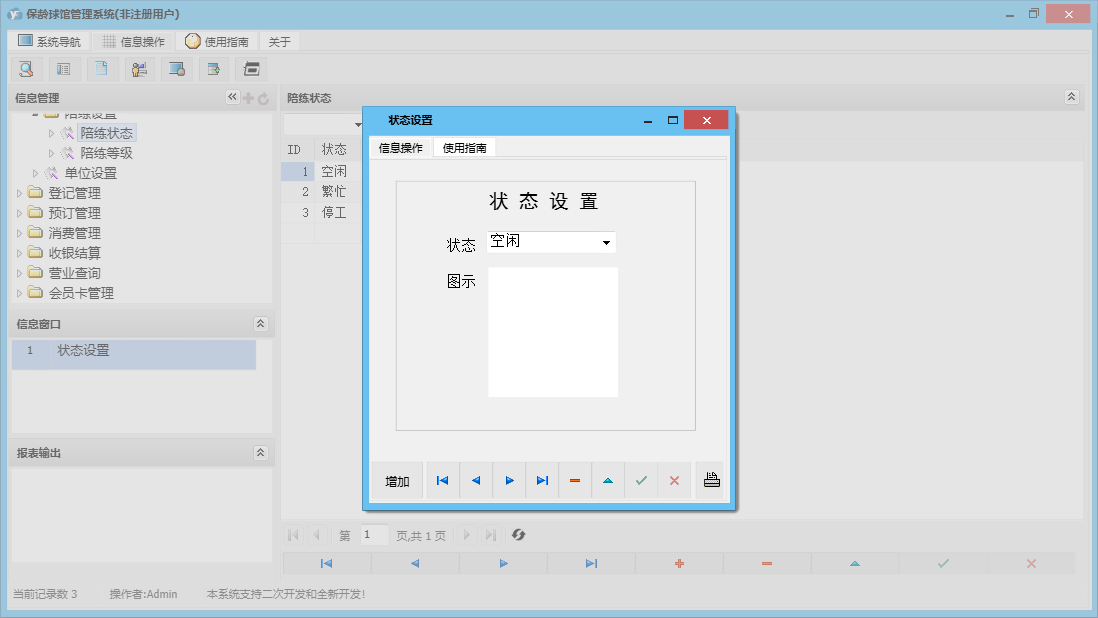 状态设置信息窗口