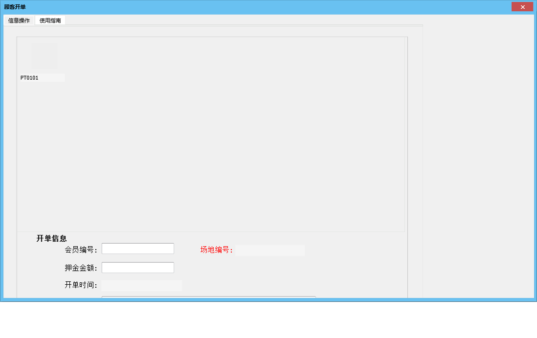 顾客开单信息窗口