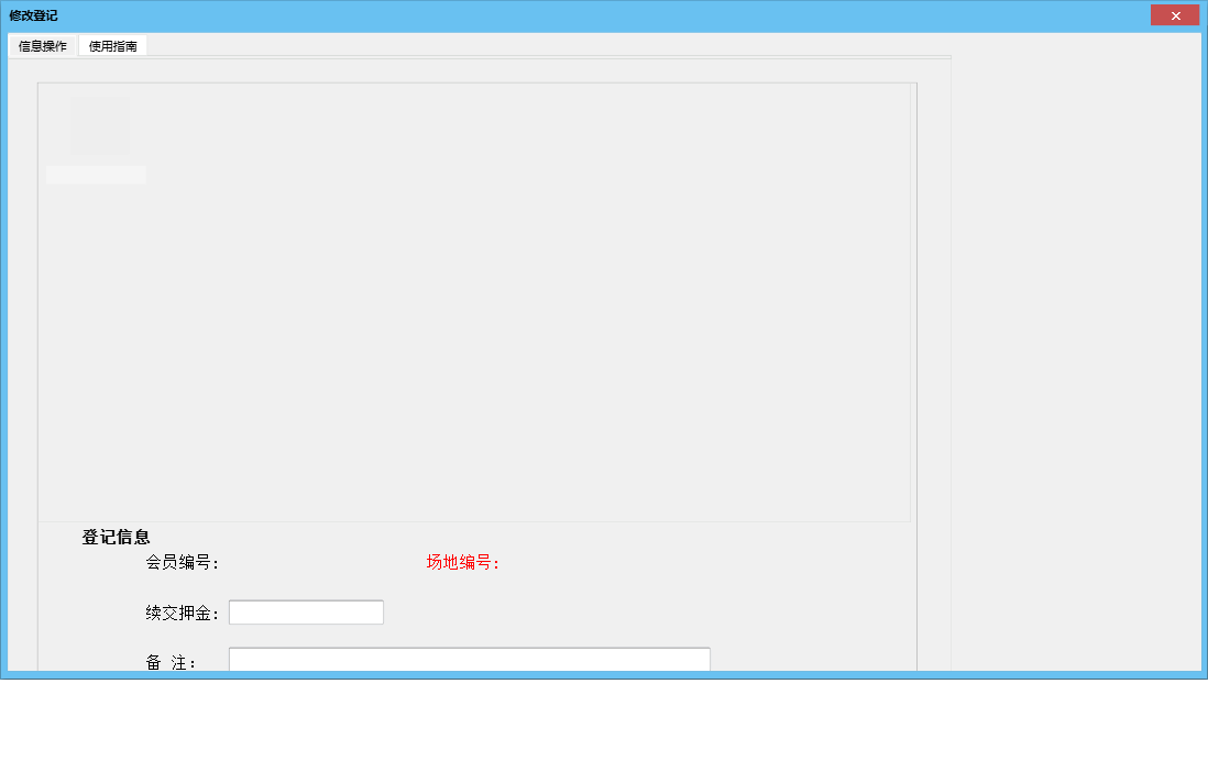 修改登记信息窗口