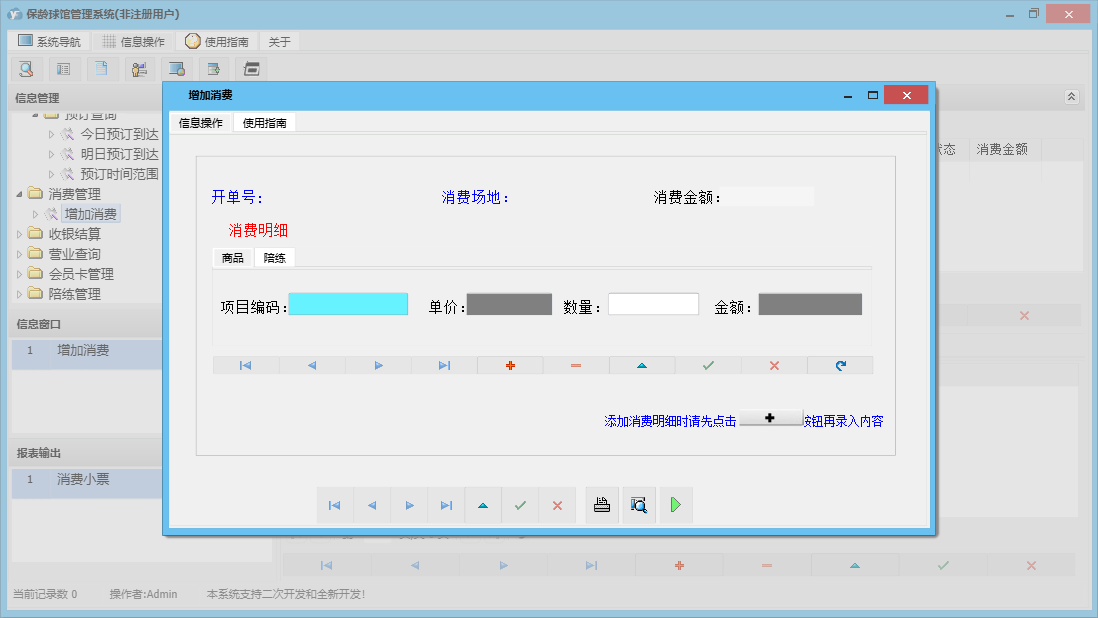 增加消费信息窗口