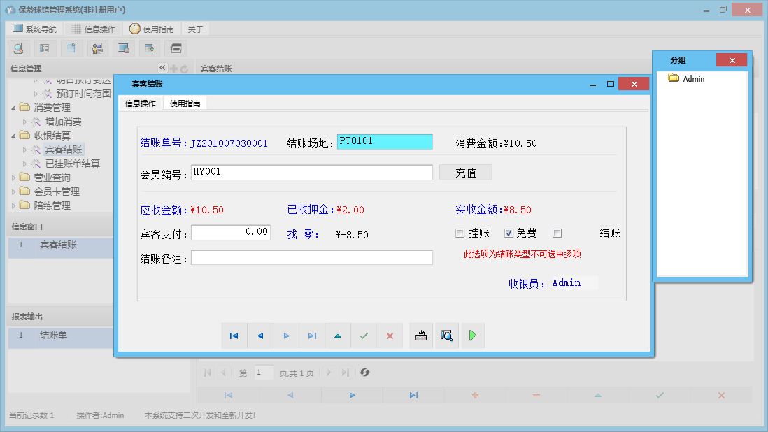 宾客结账信息窗口