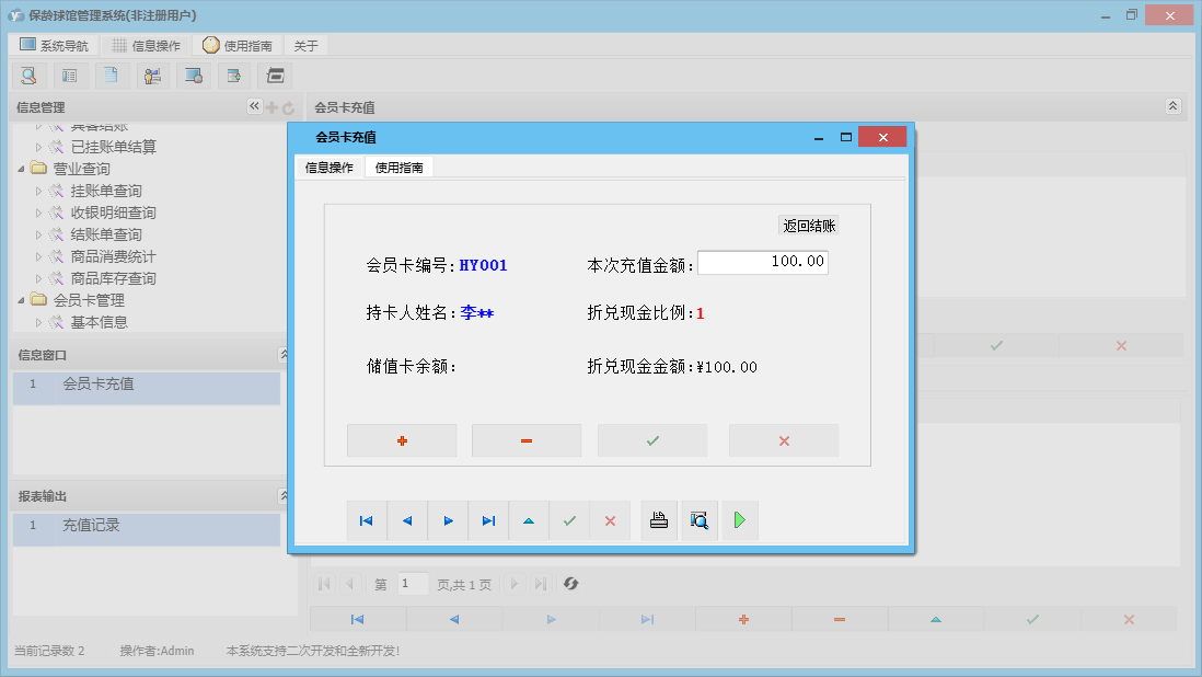 会员卡充值信息窗口