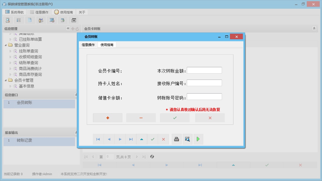 会员转账信息窗口