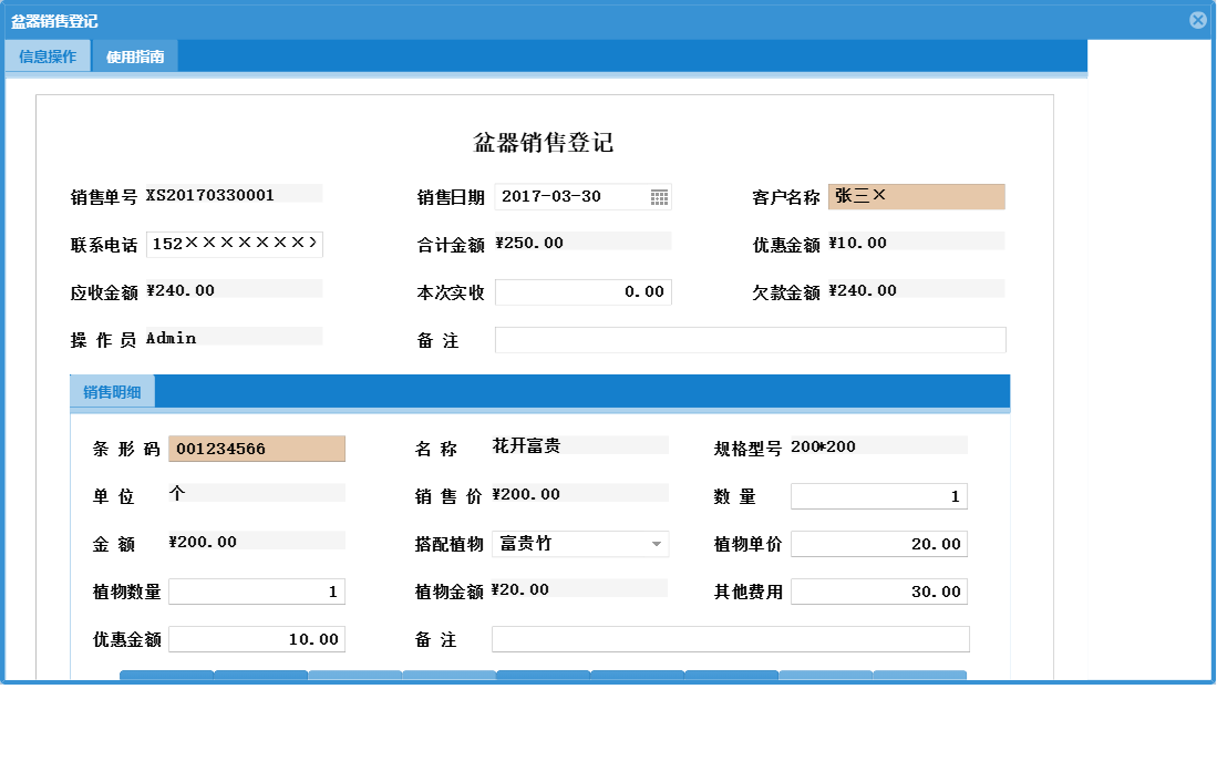 盆器销售登记信息窗口