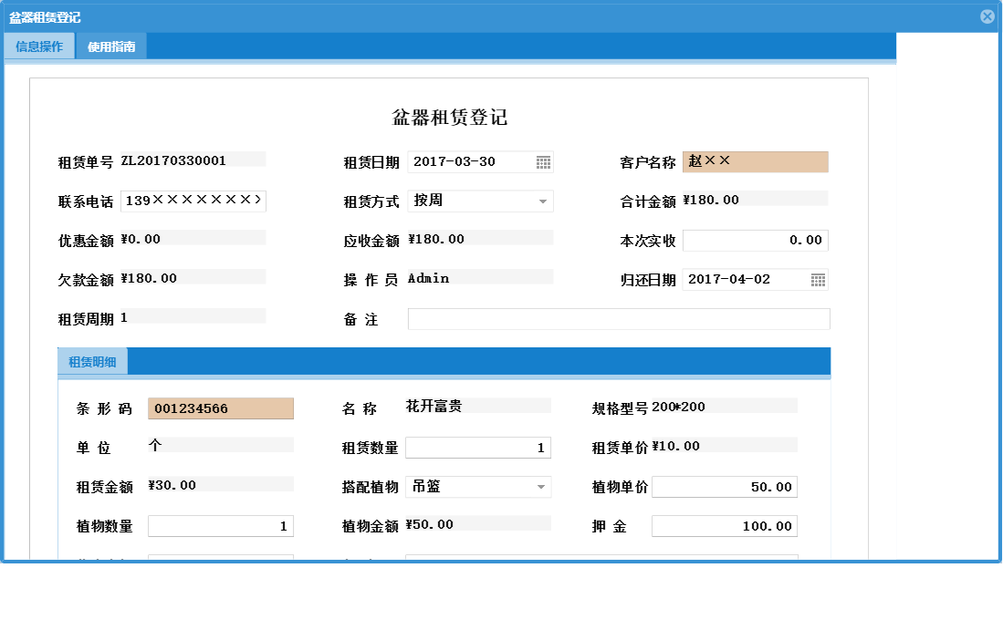 盆器租赁登记信息窗口