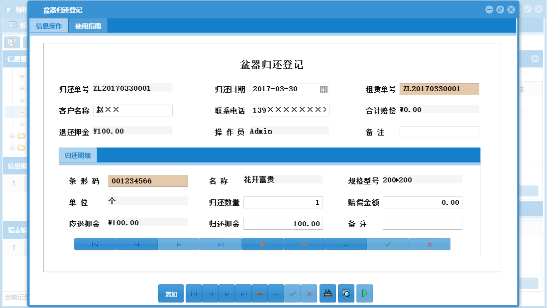 盆器归还登记信息窗口