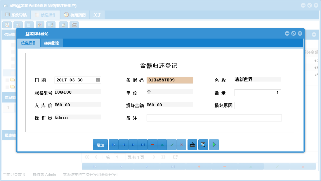 盆器损坏登记信息窗口