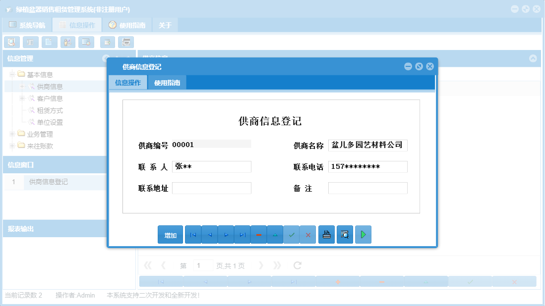 供商信息登记信息窗口