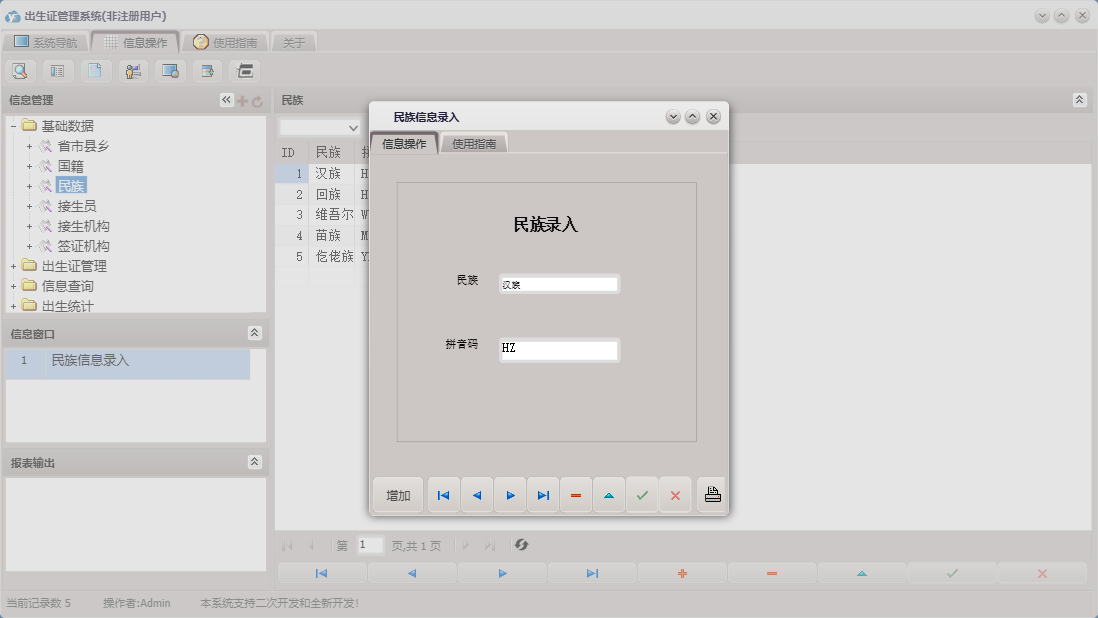 民族信息录入信息窗口