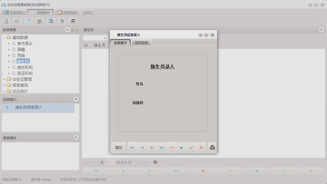 接生员信息录入信息窗口