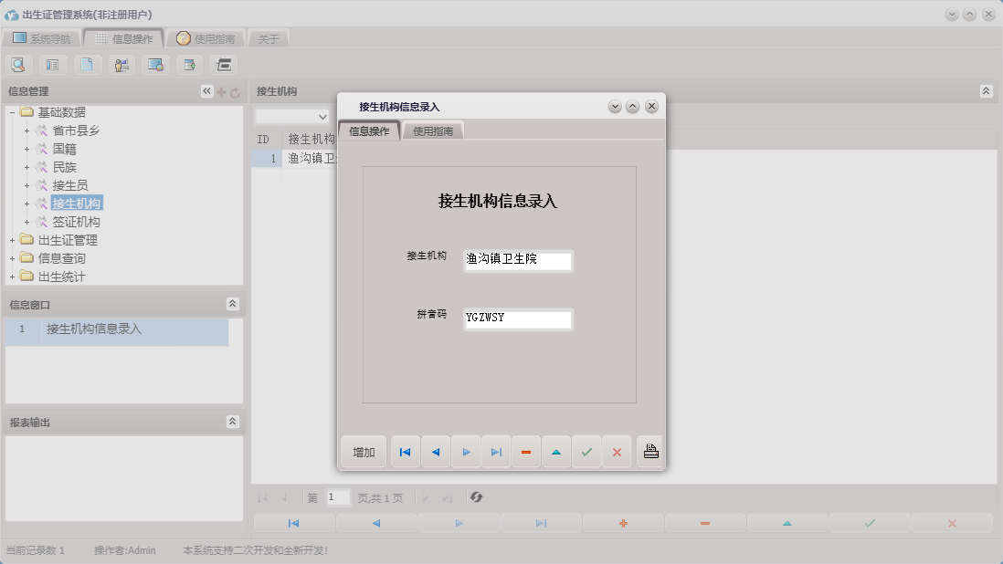 接生机构信息录入信息窗口