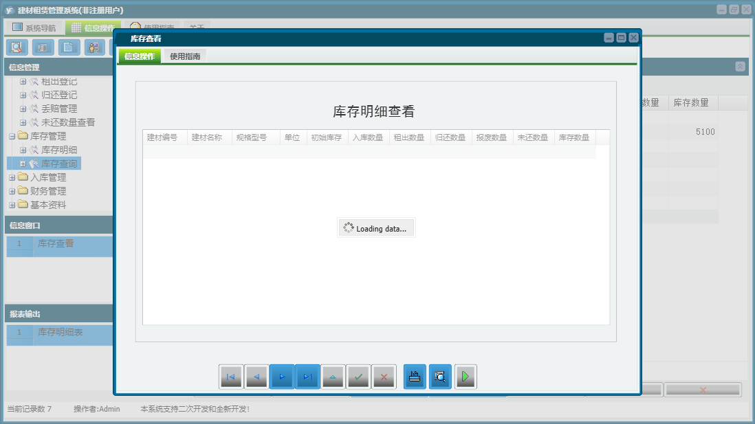 库存查看信息窗口