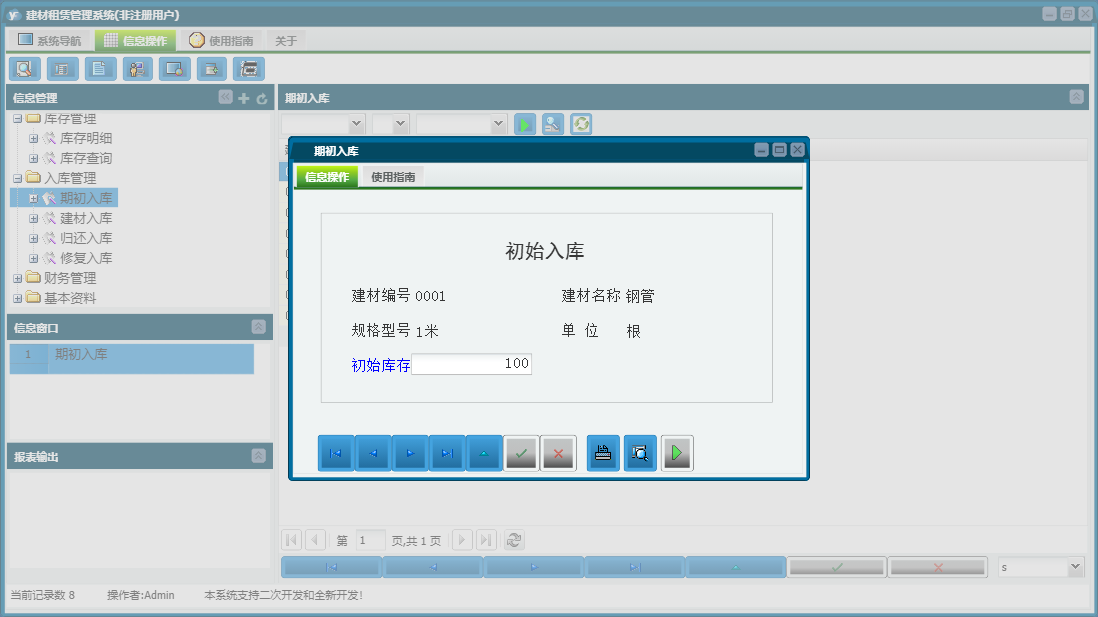 期初入库信息窗口
